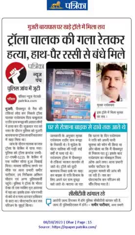 #गुजरी
ट्राला चालक की गला रेत कर हत्या
हाथ पेर रस्सी से बंधे मिले