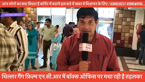 चिल्लर गैंग फ़िल्म NCR में बॉक्स ऑफिस पर मचा रही है तहलका #sbnewsfbd #film #chillergang #haryana
