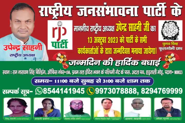 आरजेपी अध्यक्ष #उपेंद्र साहनी #जी #का पार्टी के सभी कार्यकर्ताओं के द्वारा 13 अक्टूबर 2023 को 53 वा जन्म दिवस मनाया जाएगा। आप लोग भी सादर आमंत्रित है।