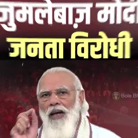 जुमलेबाज़ मोदी,
जनता विरोधी।
#RahulGandhiVoiceOfIndia 
#RahulGandhiNextPmOfIndia