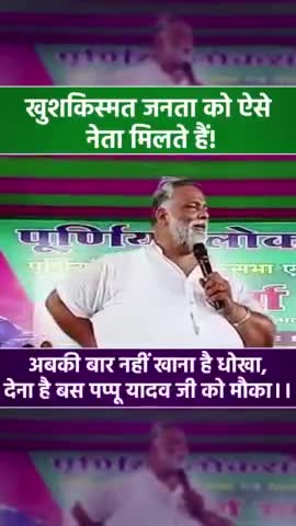 वो जनता खुशकिस्तम हैं जिनके नेता पप्पू यादव जी हैं....
#Bihar #Purnia #kosi #Seemanchal #PappuYadav #pappuyadavजनअधिकार