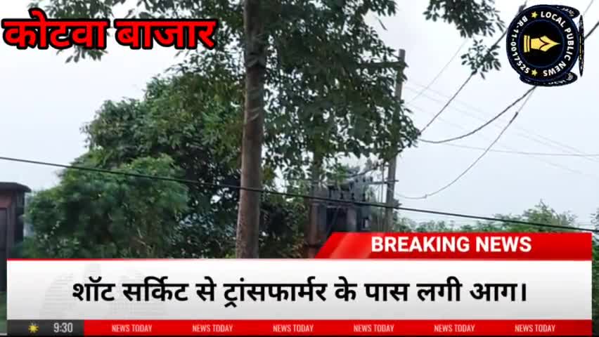 कोटवा थाना के सामने शॉट सर्किट से लगी आग, ट्रांसफार्मर के पास कोई साफ सफाई नहीं। लापरवाह विभाग
#NBPDCL