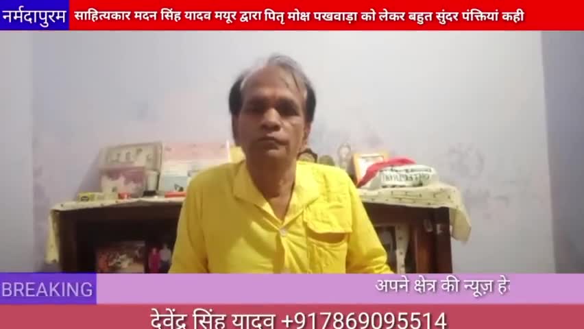 होशंगाबाद शहर :साहित्यकार मदन सिंह यादव मयूर द्वारा पितृ मोक्ष पखवाड़े को लेकर बहुत सुंदर पंक्तियां कही #pinddaan #mayur