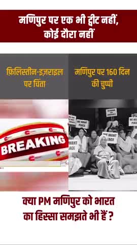 मणिपुर पर एक भी ट्वीट नहीं, कोई दौरा नहीं, क्या PM मणिपुर को भारत का हिस्सा समझते भी है ? #Israel #Palestine #Manipur