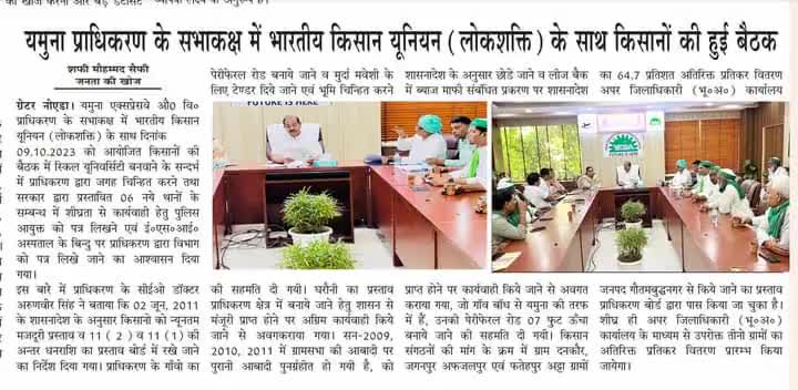 किसानों की समस्यायों का समाधान ही एक मात्र लक्ष्य।
यमुना प्राधिकरण में हुई वार्ता की खबर को प्रमुखता से प्रकाशित करने के लिए सभी मीडिया बन्धुओं का धन्यवाद।
#bkulokshakti #NewsUpdate