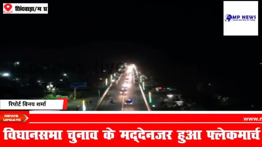 विधानसभा चुनाव को लेकर छिंदवाड़ा पुलिस हुए सजग किया गया फ्लेग मार्च।
#chhindwaranews #chourai