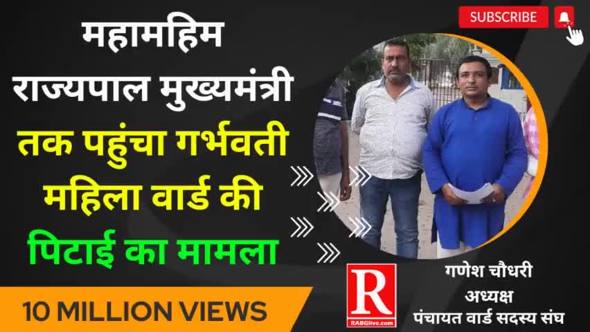 #समस्तीपुर जिला के# गर्भवती #महिला #वार्ड सदस्य के साथ मारपीट का मामला माहिम# राज्यपाल एवं #मुख्यमंत्री तक पहुंचा पंचायत वार्ड सदस्य संघ बिहार प्रदेश अध्यक्ष #गणेश चौधरी के द्वारा लिखित शिकायत पत्र राज्यपाल पाल एवं मुख्यमंत्री को सौंपा गया