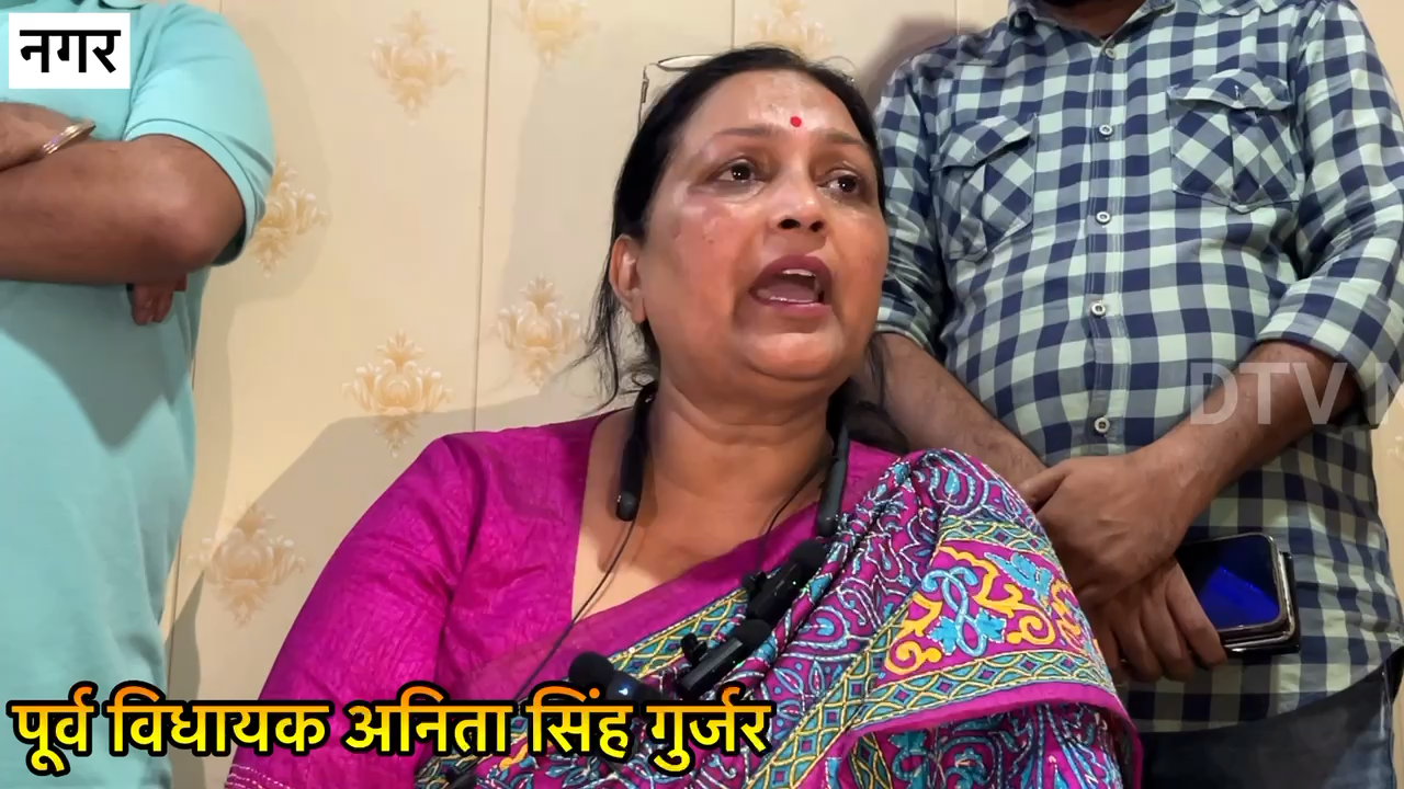 पूर्व विधायक अनिता सिंह गुर्जर का पंचायत के बाद बड़ा ऐलान बीजेपी जवाहर और वाजिब के खिलाफ़ जोरशोर से लडूंगी चुनाव #अनितासिंहगुर्जर #नगर #Dtvnews