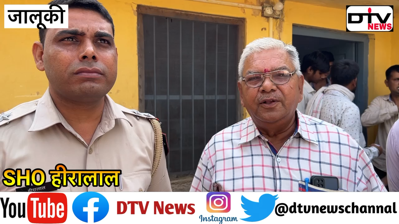 जालूकी थाना का इंचार्ज बना हीरालाल मीणा लोगों ने फूल मालाओं पगड़ी बांध कर स्वागत किया... #जालूकीथाना #हीरालालमीणा #dtvnews #नगर #Deegpolice