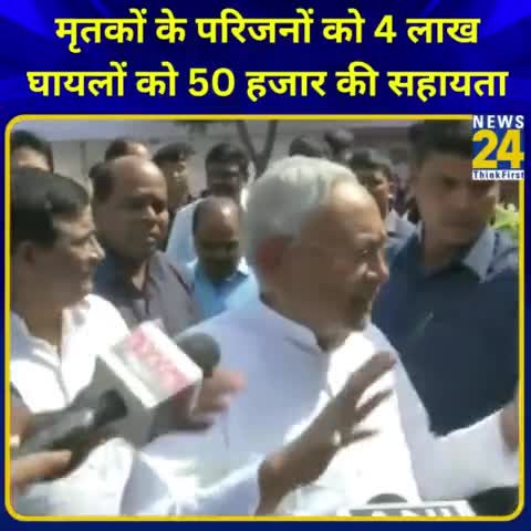 "मृतकों के परिजनों को 4 लाख, घायलों को 50 हजार की सहायता"

◆ नॉर्थ ईस्ट एक्सप्रेस ट्रेन दुर्घटना पर बिहार CM नीतीश कुमार का बयान 

#nitishkumar | #TrainAccident | #Bihar | Bihar