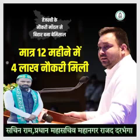 ये बिहार है।
यहाँ Nitish Kumar जी और Tejashwi Yadav जी
की सरकार है #महागठबंधन की सरकार है #मात्र 12
महीने में #4लाख नौकरी मिली। 
R.J.D - राष्ट्रीय जनता दल Lalu Prasad Yadav Abdul Bari Siddiqui सचिन राम, प्रधान महासचिव महानगर राजद दरभंगा।