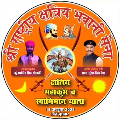 निकलना होगा सबको घर से, जो इतिहास बचाना है..!!
सज गई रणभूमि #कैथल मे,
हर योद्धा को आना है🙏🏻
चलो कैथल पहुंचो कैथल
#श्री_राष्ट्रीय_क्षत्रिय_भवानी_सेना 
राणा सुरेश सिंह बैसवारा