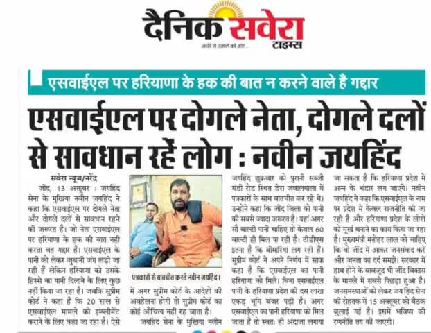 Syl पर दोगले नेता, दोगले दलों से सावधान रहे लोग
#ईपेपर #SYL #जींद #नवीनजयहिंद #जयहिंदसेना #रोहतक #हरियाणा