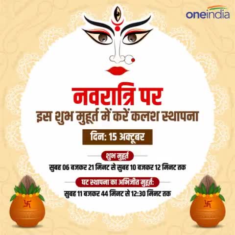 नवरात्रि पर इस शुभ मुहूर्त में करें कलश स्थापना
#navratri #navratri2023