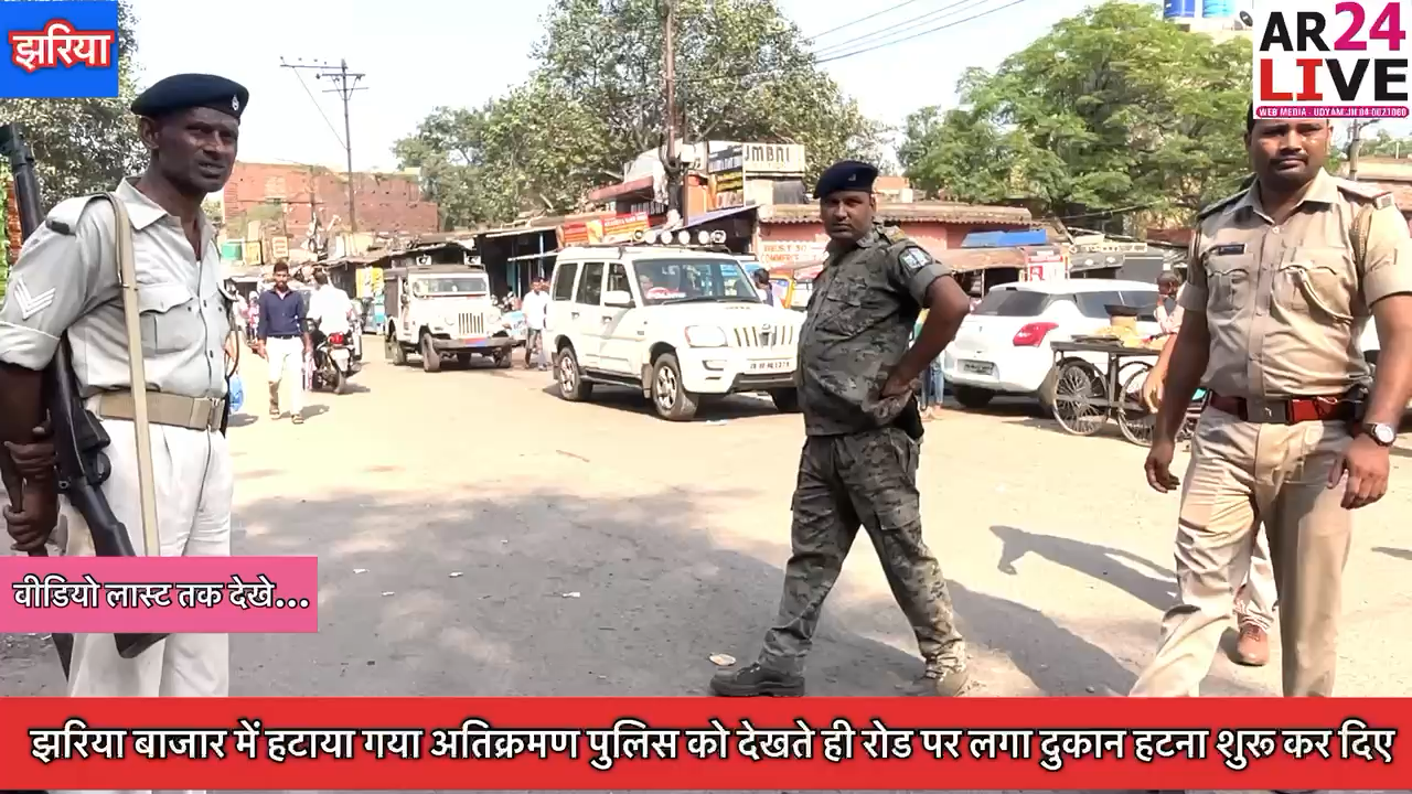 #अतिक्रमण_झरिया
#पुलिस को देखते ही रोड पर लगा दुकान #हटाना शुरू कर दिए