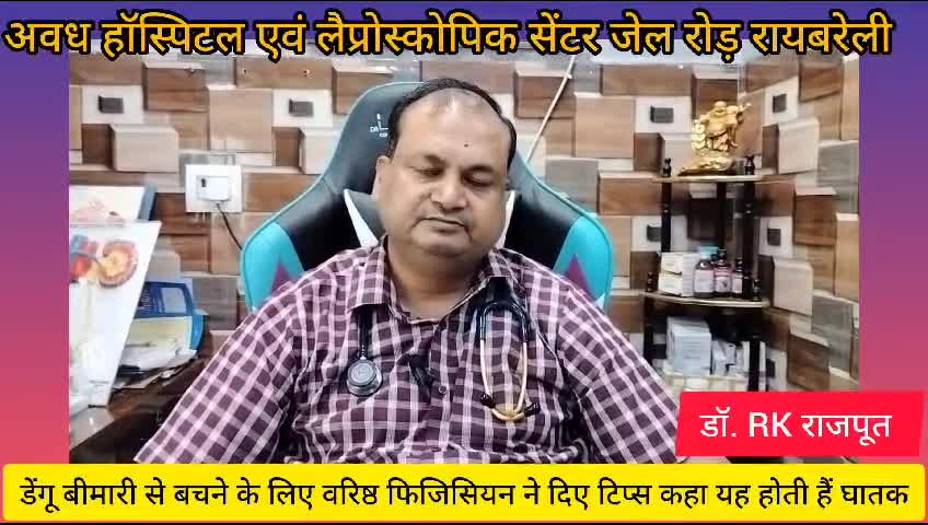 इंद्रानगर जेलरोड़-अवध हॉस्पिटल के वरिष्ठ डॉ.राकेश राजपूत ने ड़ेंगू से बचने के लिए दी महत्वपूर्ण जानकारी
#डेंगू#