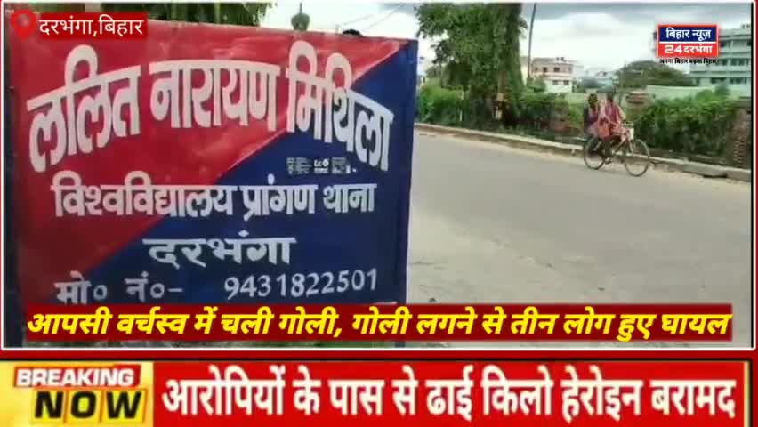 दरभंगा: दरभंगा आपसी वर्चस्व में चली गोली, देखे पूरी खबर विस्तार से 
#biharnews24darbhanga #darbhanganews  #bihar #breakingnews