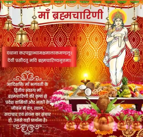 मां दुर्गा के दूसरे स्वरुप देवी ब्रह्मचारिणी की आराधना से तप, त्याग, वैराग्य, सदाचार व संयम में वृद्धि होती है।चैत्र नवरात्रि के दूसरे दिन की सभी को हार्दिक शुभकामनाएं। मां भगवती की कृपा सदा आप पर बनी रहे। #ब्रह्मचारिणी