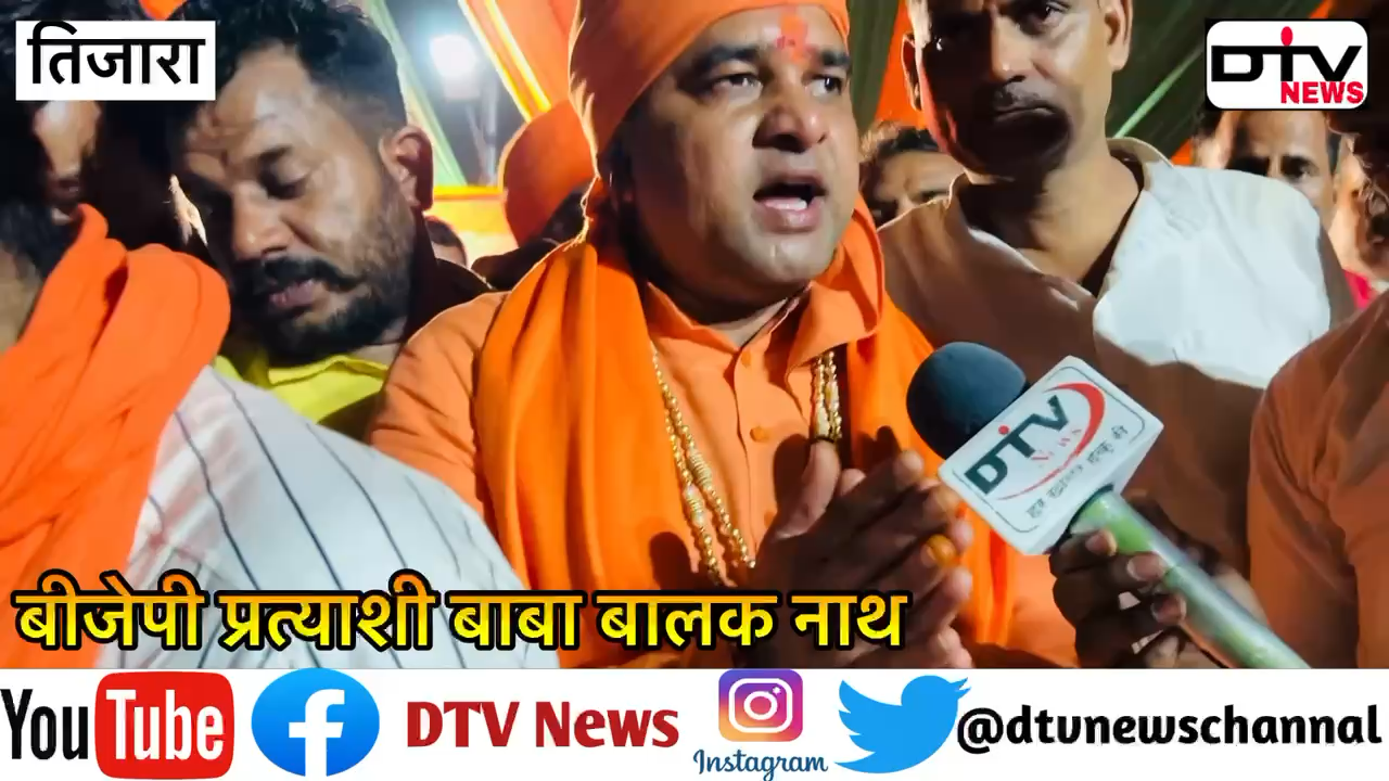 तिजारा प्रत्याशी बाबा बालकनाथ ने मुख्यमंत्री बनने के सवाल पर अजय पत्रकार को हाथ जोड़कर निकल लिए... #बाबा_बालकनाथ #rajasthanelection2023 #तिजारा #dtvnews #सर्वे