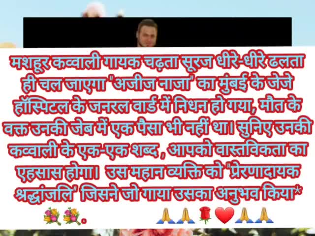 #मशहूर कव्वाली गायक चढ़ता सूरज धीरे-धीरे ढलता ही चल जाएगा "अजीज नाजा" का मुंबई के जेजे हॉस्पिटल के जनरल वार्ड में निधन