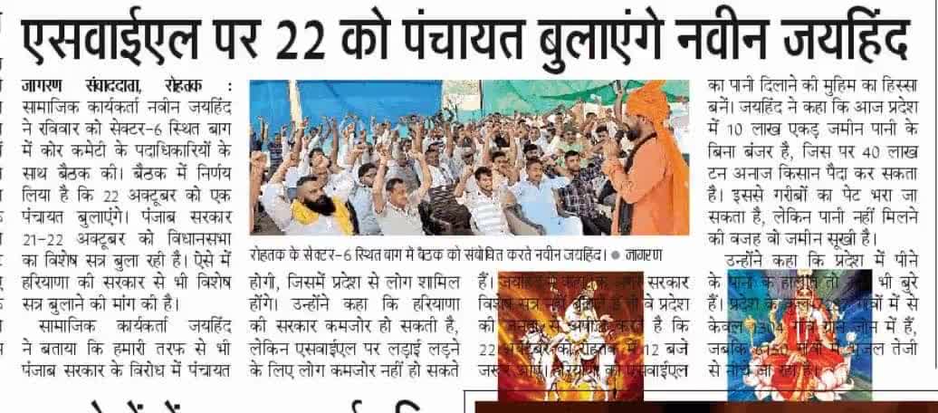 SYL पर पंजाब विधानसभा सत्र के मुक़ाबले 22 को पंचायत करेंगे 
 #ईपेपर  #SYL #हरियाणा #पंजाब #नवीनजयहिंद #जयहिंद_सेना #रोहतक