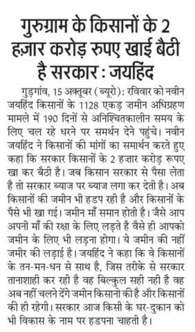 गुरुग्राम के किसानों के 2 हजार करोड़ रूपए खाई बैठी है सरकार

#जयहिंद_सेना #नवीनजयहिंद #हरियाणा #गुरुग्राम #किसान