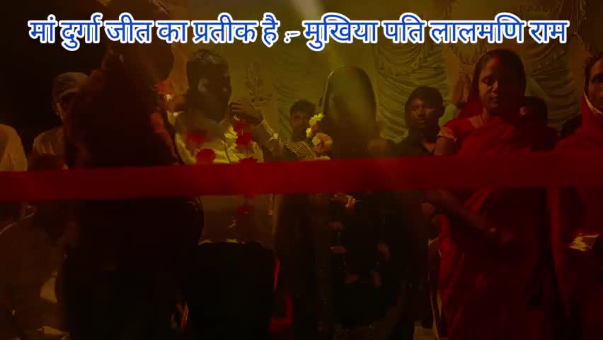 देवी दुर्गा जीत का प्रतीक है
मुखिया पति लालमणि राम
#गोइन्दी #तरहसी #राजनीतिक