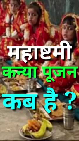 महाष्टमी कन्या पूजन कब है ? Ashtmi kab hai #ashtmi #Navratri2023 #vinodjivlogs