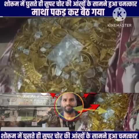 शोरूम में घुसते ही सुपर चोर की आंखों के सामने हुआ चमत्कार 'माथा पकड़ कर बैठ गया
देखिए इस रिपोर्ट में
#crime_news ीम