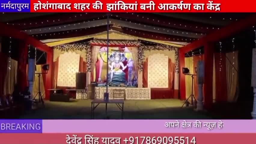 नर्मदापुरम: होशंगाबाद शहर की झांकियां बनी आकर्षण का केंद्र#navratri
#hoshangabad.news 
#devipratima
#durgapooja
#deviji