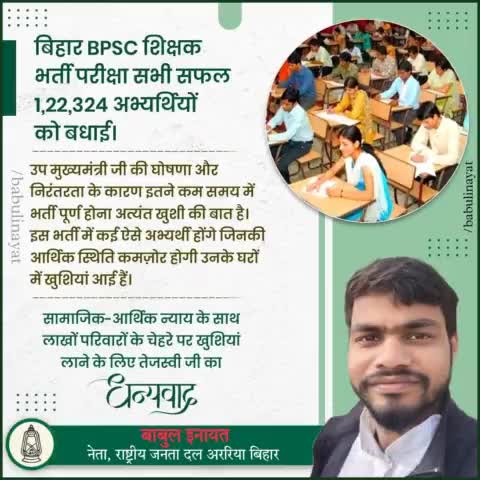 उप मुख्यमंत्री जी की घोषणा और निरंतरता के कारण इतने कम समय में भर्ती पूर्ण होना अत्यंत खुशी की बात है।
#babulinayat #rjd