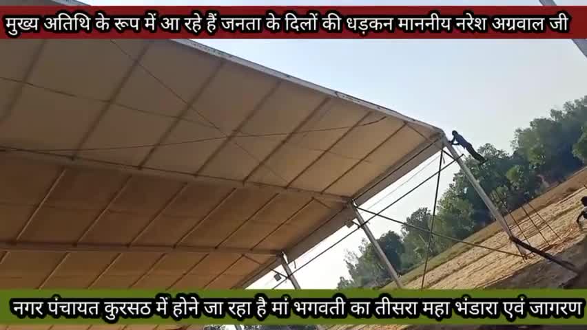 तीसरी बार होने जा रहा है नगर पंचायत कुरसठ में मां भगवती का महा विशाल भंडारा एवं जागरण #जागरण #हरदोई #थानापति_बाबा