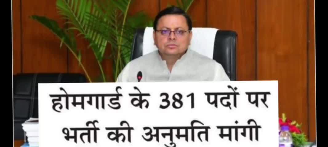 uttarakhand होमगार्ड के 381 पदों पर भर्ती की अनुमति मांगी #uttarkashi_news #deradun #haridwar