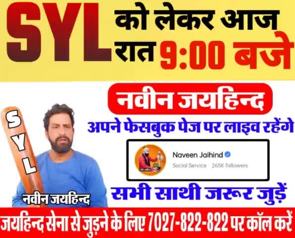 SYL को लेकर आज रात 9:00 बजे,अपने फेसबुक पेज पर लाइव रहूंगा। सभी साथी जरूर जुड़े।
#SYL #SYLCanal #जयहिंद_सेना #नवीन_जयहिंद #रोहतक #हरियाणा #live #FacebookLive