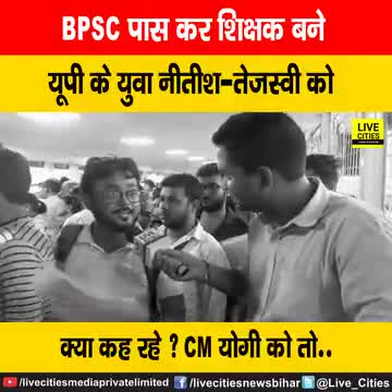 बिहार तो बिहार, उत्तर प्रदेश के भी युवा कह रहे हैं कि #महागठबंधन #सरकार का विकास मॉडल ही देश में सबसे अधिक "तेजस्वी" है, सबसे अधिक कारगर है।
श्री #yadavtejashwi जी और श्री #nitishkumar जी ने अपनी सकारात्मक राजनीति से भाजपा समेत देशभर के राज