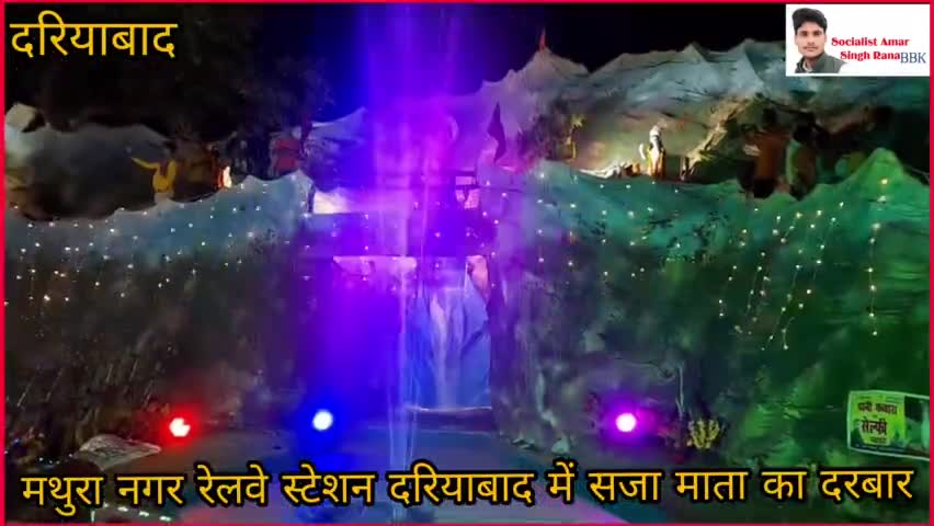 हर वर्ष की तरह इस वर्ष भी लाखों रुपए खर्च कर तैयार किया गया गुफा #बाराबंकी  #दरियाबाद रेलवे स्टेशन #मथुरा नगर