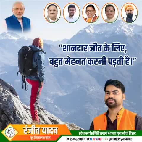 शानदार जीत के लिए,बहुत मेहनत करनी पड़ती हैँ!!
#RanjeetYadavBjp #RanjeetYadav #BJP #Bjp4bihar #Banka #Bihar #Youth #Leader