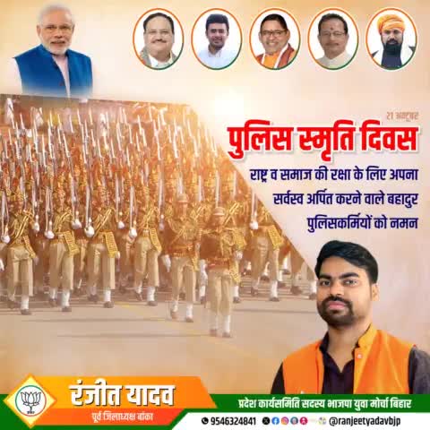 नागरिकों की सुरक्षा हेतु पूर्ण रूप से प्रतिबद्ध और राष्ट्रसेवा के प्रति अटूट निष्ठा के साथ कर्तव्य पथ पर अपने जीवन को बलिदान कर देने वाले पुलिसकर्मियों को कोटि कोटि नमन।
देश के सभी पुलिसकर्मियों को #पुलिस_स्मृति_दिवस की हार्दिक शुभकामनाएं।