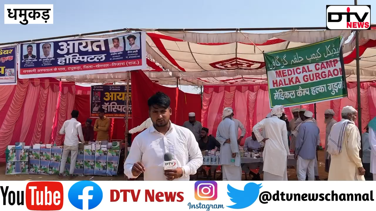 धमुकड़ किशनगढ़ बास जलसा में निशुल्क दवाई और खाना का इंतज़ाम लाखों की संख्या में लोग पहुंचे... #धमुकड़जलसा #जलसा #मौलानासाद #dtvnews #तबलीगी_जमात