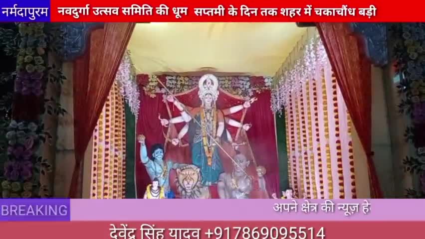 होशंगाबाद शहर :दुर्गा उत्सव समिति की धूम, सप्तमी के दिन तक शहर में चकाचौंध बड़ी
#hoshangabad.news 
#devidarsan
#deviji