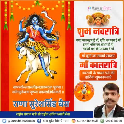 शारदीय नवरात्रि के सप्‍तम दिवस की आप सभी को शुभकामनाएँ।

माँ का सप्तम स्वरूप #माँ_कालरात्रि आपको सभी प्रकार के संकटों से दूर करे।
#श्री_राष्ट्रीय_क्षत्रिय_भवानी_सेना  
राणा सुरेश सिंह बैसवारा