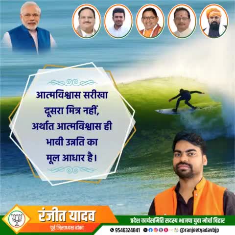 आत्मविश्वास सीखना दूसरा मित्र नहीं, अर्थात आत्मविश्वास ही भावी उत्रति का मूल आधार है!
#RanjeetYadavBjp #RanjeetYadav #BJP #Bjp4bihar #Banka #Bihar #Youth #Leader