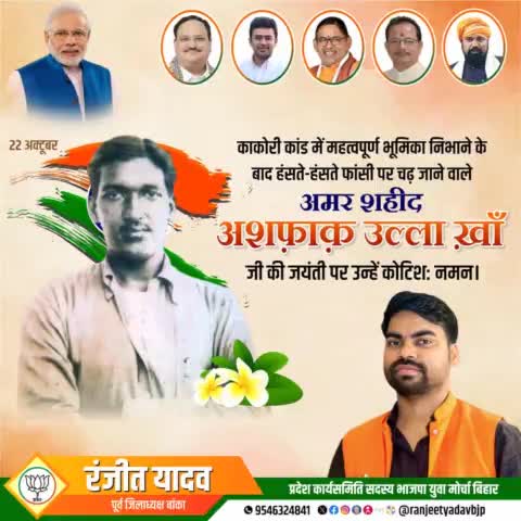अमर शहीद अशफाक उल्ला खान की जयंती पर नमन
#RanjeetYadavBjp #RanjeetYadav #BJP #Bjp4bihar #Banka #Bihar #Youth #Leader