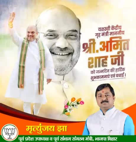 देश की एकता, अखंडता एवं सुरक्षा को अक्षुण्ण बनाए रखने वाले केन्द्रीय गृह एवं सहकारिता मंत्री, भारतीय जनता पार्टी के पूर्व राष्ट्रीय अध्यक्ष एवं करोड़ों कार्यकर्ताओं के प्रेरणापुंज श्री #अमित_शाह  जी को जन्मदिन की अनंत शुभकामनाएं।
