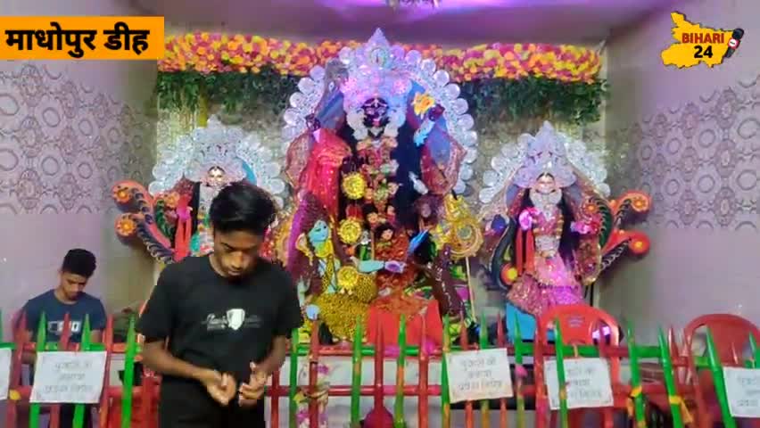 माँ काली पूजा समिति माधोपुर डीह के द्वारा सांस्कृतिक कार्यक्रम का आयोजन,प्रसासन की तैनाती
#madhopurdih #kalipuja #news