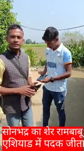 सोनभद्र का लाल रामबाबू को एशियाड में कांस्य पदक जीतने पर प्रद्युम्नकुमारबाबा पत्रकार ने 500.00₹ मदद किए#ताजाखबर#न्यूज#🏅