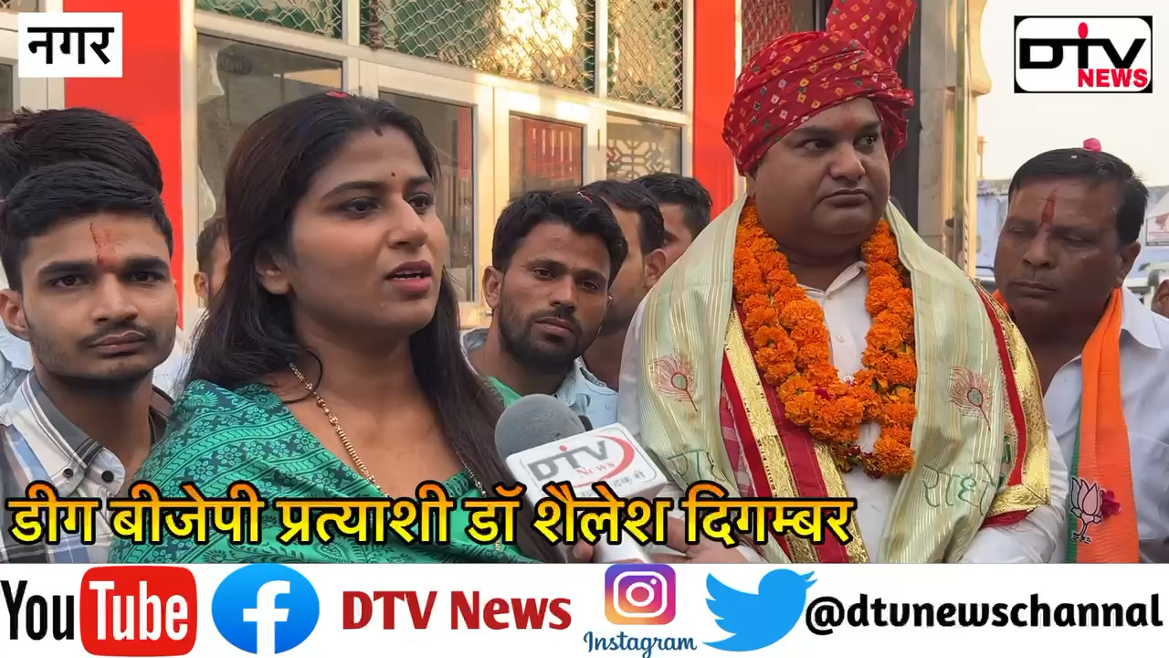 डीग बीजेपी प्रत्याशी डॉ शैलेश दिगम्बर को टिकट मिलते ही हंसिका गुर्जर ने नगर में जोरदार स्वागत किया... #हंसिकागुर्जर #डॉशैलेशदिगम्बर #dtvnews #rajasthanelection2023