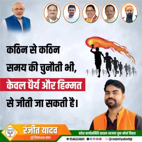 कठिन से कठिन समय की चुनौती भी, केवल धैर्य और हिम्मत से जीती जा सकती हैं!!
#RanjeetYadavBjp #RanjeetYadav #BJP #Bjp4bihar #Banka #Bihar #Youth #Leader