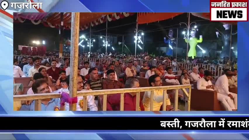 धनौरा: "बस्ती, गजरौला में रमाशंकर कौशिक स्मृति पार्क में 96वें श्री रामलीला महोत्सव के धूमधाम से मनाई गई दशहरा मेला"#gajraula