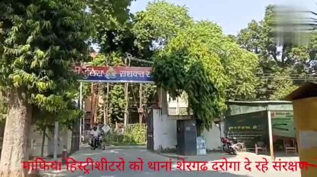 थानां शेरगढ के हिस्ट्रीशीटरो अपराध माफिया के विरुद्ध है दर्जनों मुकदमे थानां पुलिस नही कर रही गिरफ्तारी #संरक्षण दिया